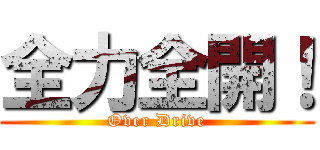 全力全開！ (Over Drive)