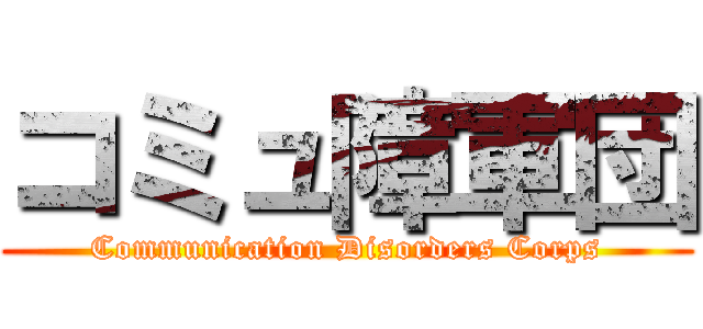 コミュ障軍団 (Communication Disorders Corps)