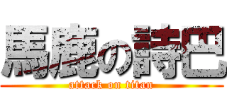 馬鹿の詩巴 (attack on titan)