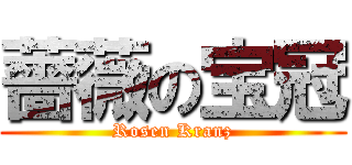 薔薇の宝冠 (Rosen Kranz)