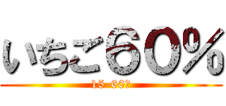 いちご６０％ (15-60％)