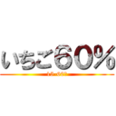 いちご６０％ (15-60％)