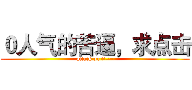 ０人气的苦逼，求点击 (attack on titan)
