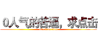 ０人气的苦逼，求点击 (attack on titan)