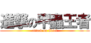進撃の甲蟲王者 (attack on Idiot)