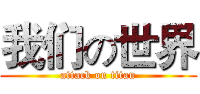 我们の世界 (attack on titan)