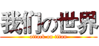 我们の世界 (attack on titan)