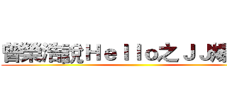 曾榮浩說Ｈｅｌｌｏ之ＪＪ爆炸了 ()