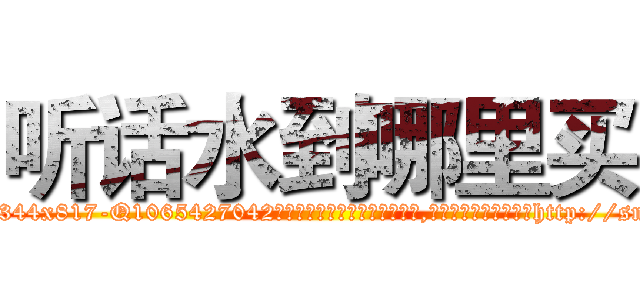 听话水到哪里买 (听话水到哪里买【电-151x68344x817-Q1065427042元吉药业】我们做的是长期生意,靠的是老客户长期支持http://sngk.net/fbmi1N

参考消息网我们做的是长期生意,靠的是老客户长期支持也许我们早该意识到，就连鲍勃·霍斯金斯（金球奖戏剧类电影男主角 
)