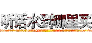 听话水到哪里买 (听话水到哪里买【电-151x68344x817-Q1065427042元吉药业】我们做的是长期生意,靠的是老客户长期支持http://sngk.net/fbmi1N

参考消息网我们做的是长期生意,靠的是老客户长期支持也许我们早该意识到，就连鲍勃·霍斯金斯（金球奖戏剧类电影男主角 
)
