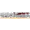 听话水到哪里买 (听话水到哪里买【电-151x68344x817-Q1065427042元吉药业】我们做的是长期生意,靠的是老客户长期支持http://sngk.net/fbmi1N

参考消息网我们做的是长期生意,靠的是老客户长期支持也许我们早该意识到，就连鲍勃·霍斯金斯（金球奖戏剧类电影男主角 
)