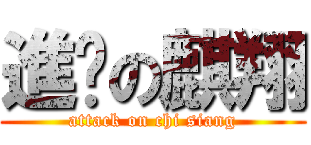 進擊の麒翔 (attack on chi siang)