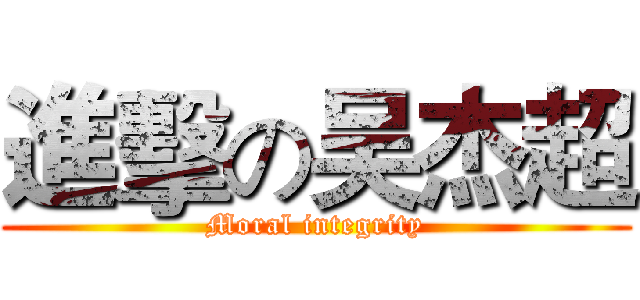 進擊の吴杰超 (Moral integrity)