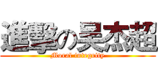 進擊の吴杰超 (Moral integrity)