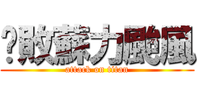 擊敗蘇力颱風 (attack on titan)
