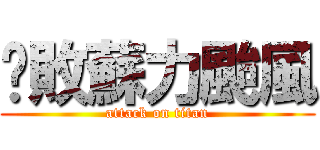 擊敗蘇力颱風 (attack on titan)