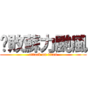 擊敗蘇力颱風 (attack on titan)