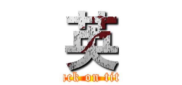 英 (attack on titan)