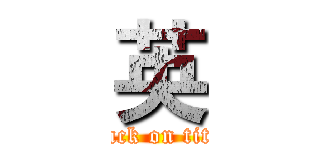 英 (attack on titan)