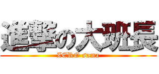 進撃の大班長 (ZERO sama)