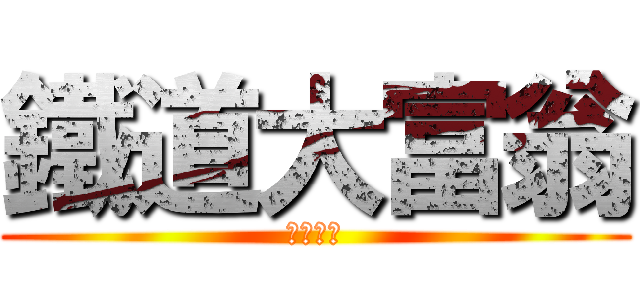 鐵道大富翁 (怒衝一發)