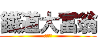 鐵道大富翁 (怒衝一發)