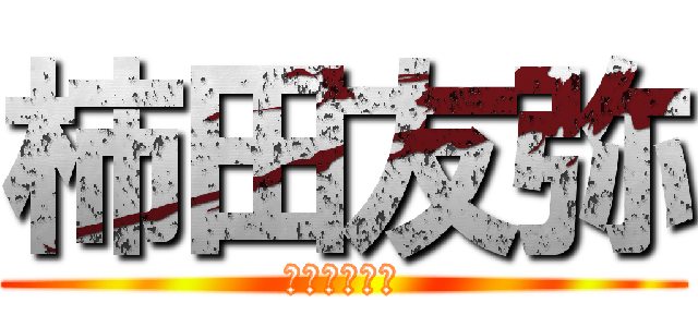 柿田友弥 (みずきの彼氏)