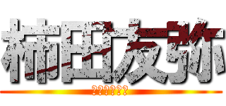 柿田友弥 (みずきの彼氏)