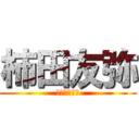 柿田友弥 (みずきの彼氏)