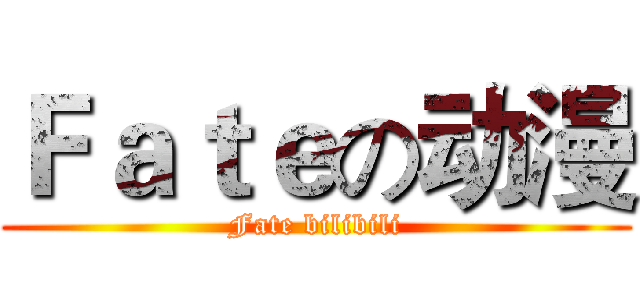 Ｆａｔｅの动漫 (Fate bilibili)