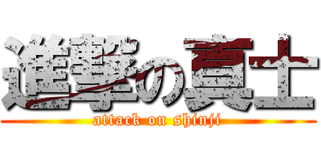 進撃の真士 (attack on shinji)