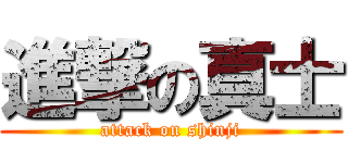 進撃の真士 (attack on shinji)
