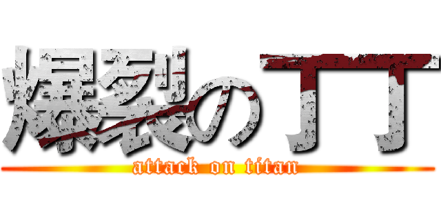 爆裂の丁丁 (attack on titan)