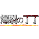 爆裂の丁丁 (attack on titan)