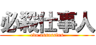 必殺仕事人 (edo assassins)