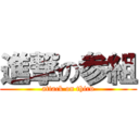 進撃の参組 (attack on third)