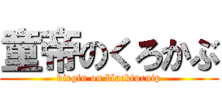 童帝のくろかぶ (virgin on blackturnip)