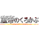 童帝のくろかぶ (virgin on blackturnip)