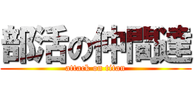 部活の仲間達 (attack on titan)