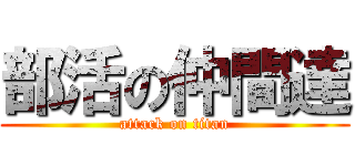 部活の仲間達 (attack on titan)
