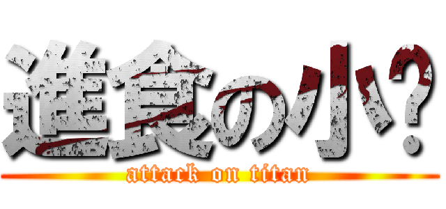 進食の小瑋 (attack on titan)