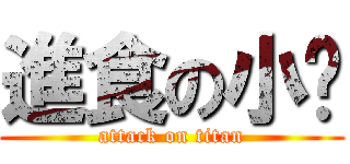 進食の小瑋 (attack on titan)