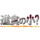 進食の小瑋 (attack on titan)