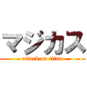 マジカス (attack on titan)