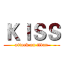 ＫＩＳＳ (attack on titan)