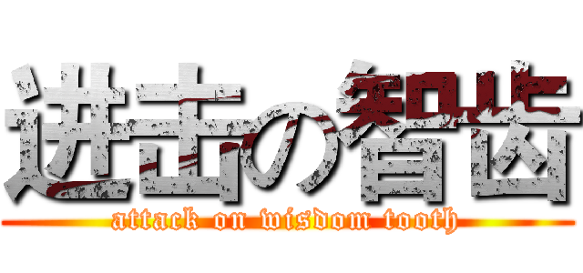 进击の智齿 (attack on wisdom tooth)