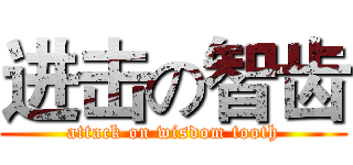 进击の智齿 (attack on wisdom tooth)