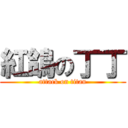 紅鴿の丁丁 (attack on titan)