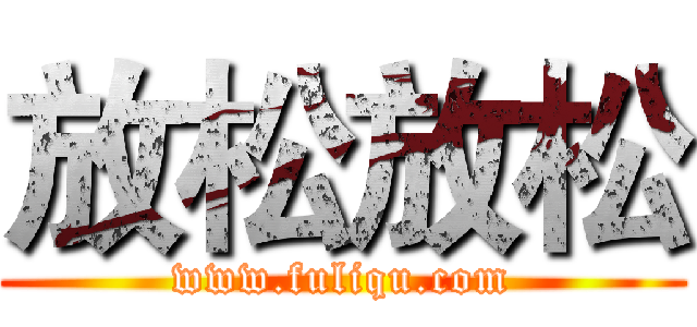 放松放松 (www.fuliqu.com)