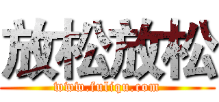 放松放松 (www.fuliqu.com)